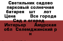 Светильник садово-парковый солнечная батарея 4 шт - 1 лот › Цена ­ 700 - Все города Сад и огород » Интерьер   . Амурская обл.,Селемджинский р-н